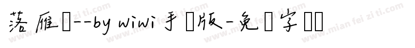 落雁体--by wiwi手机版字体转换